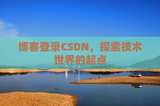 博客登录CSDN,探索技术世界的起点
