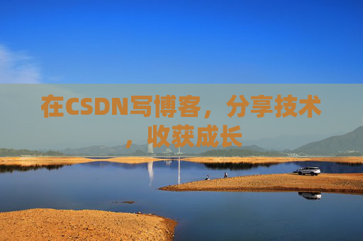 在CSDN写博客，分享技术，收获成长